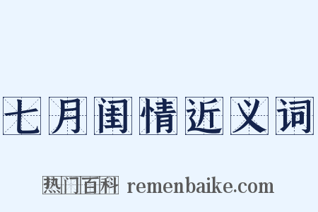 七月闺情近义词是什么意思的图片